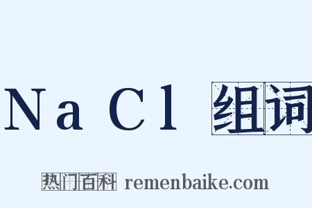 NaCl组词是什么意思的图片